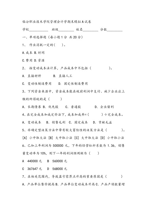 2021年临汾职业技术学院管理会计学期末模拟A试卷