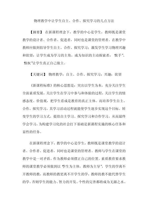 物理教学中让学生自主、合作、探究学习的几点方法