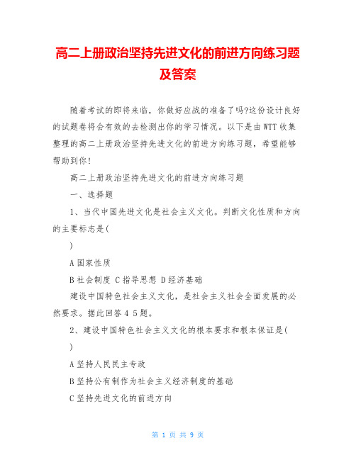 高二上册政治坚持先进文化的前进方向练习题及答案