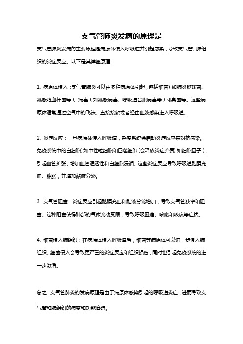 支气管肺炎发病的原理是