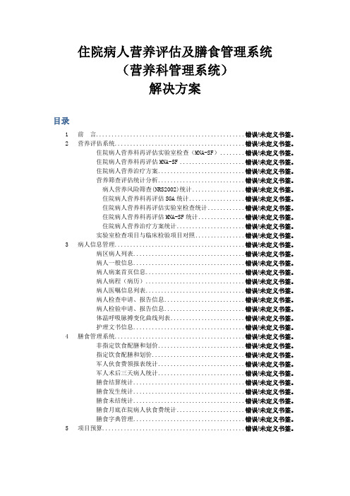 医院营养膳食管理与评估系统