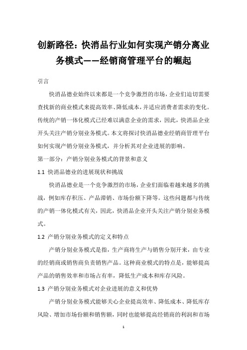 创新路径：快消品行业如何实现产销分离业务模式——经销商管理平台的崛起