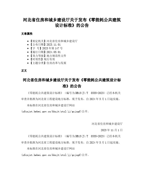河北省住房和城乡建设厅关于发布《零能耗公共建筑设计标准》的公告