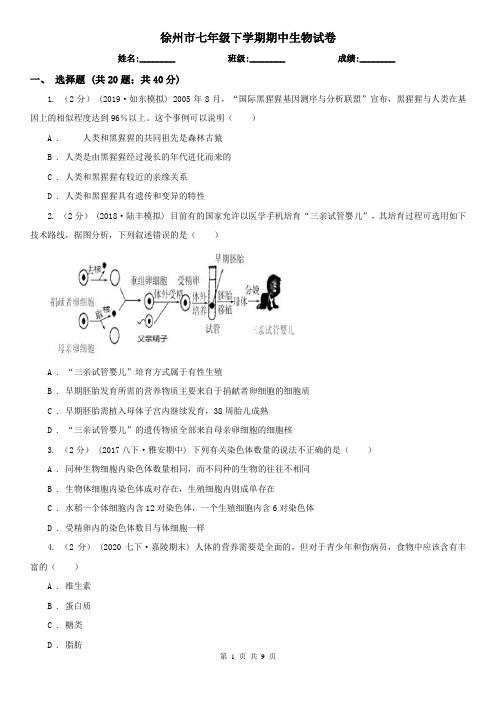 徐州市七年级下学期期中生物试卷 (考试)