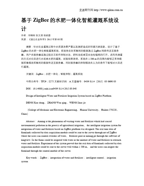基于ZigBee的水肥一体化智能灌溉系统设计