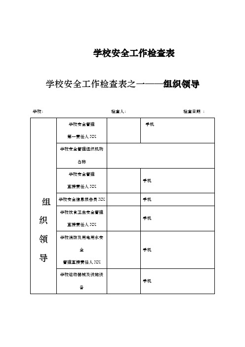 学校安全工作检查表1