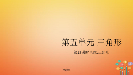 2018中考数学总复习 基础知识梳理 第5单元 三角形 5.5 相似三角形