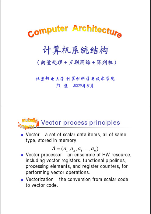 计算机系统结构03(向量处理_互联网络_阵列机)(北邮课件)