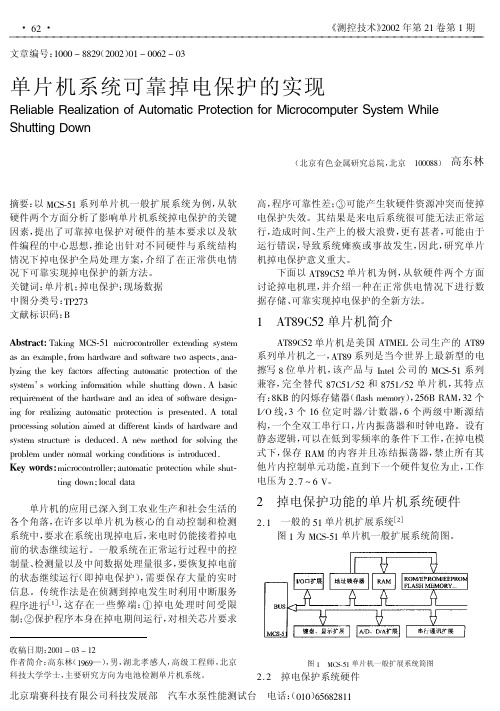 单片机系统可靠掉电保护的实现