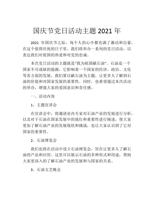 国庆节党日活动主题2021年