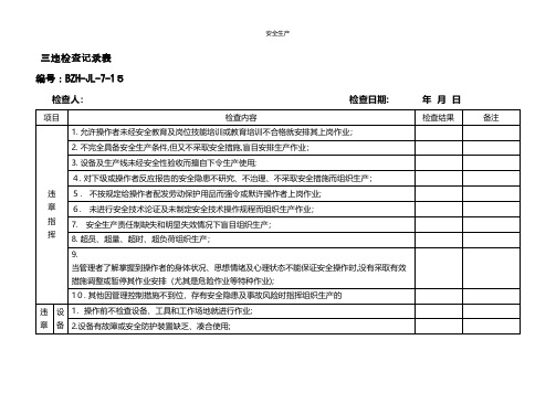 三违检查记录表安全管理台账安全生产规范化企业管理安全制度应急预案