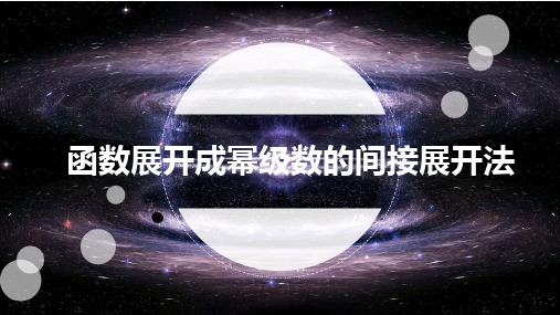 06-函数展开成泰勒级数的方法--间接展开法PPT