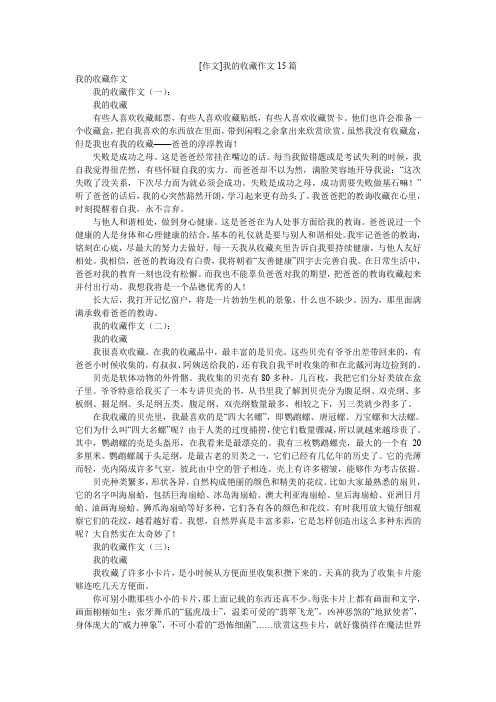 [作文]我的收藏作文15篇