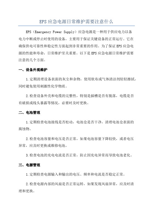 EPS应急电源日常维护需要注意什么