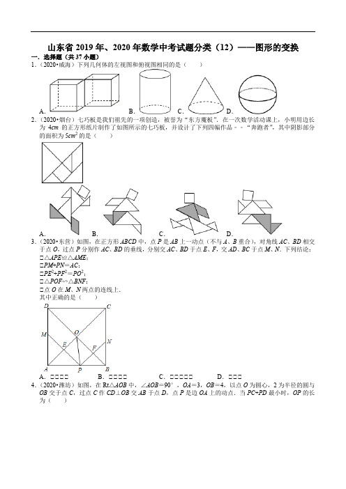 山东省2019年、2020年数学中考试题分类(12)——图形的变换(含解析)