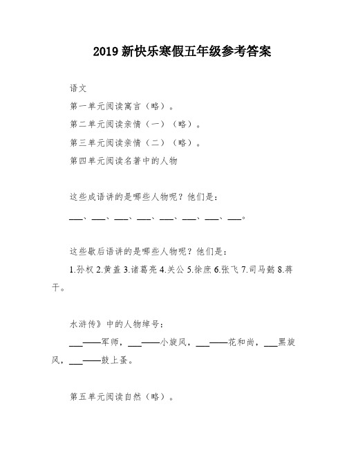 2019新快乐寒假五年级参考答案