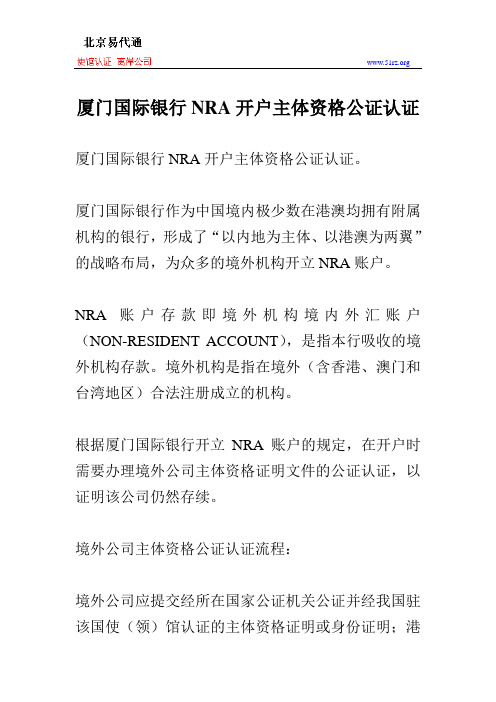 厦门国际银行NRA开户主体资格公证认证