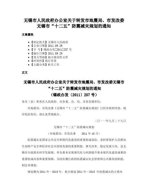 无锡市人民政府办公室关于转发市地震局、市发改委无锡市“十二五”防震减灾规划的通知