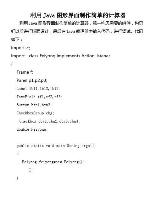 利用Java图形界面制作简单的计算器