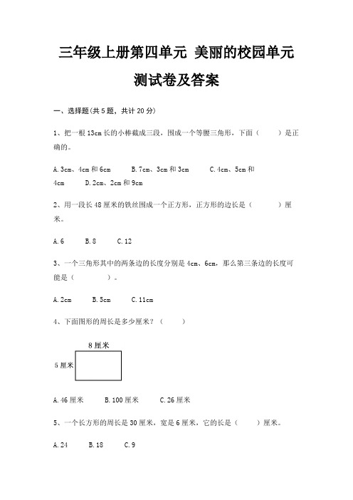 三年级上册第四单元 美丽的校园单元测试卷及答案