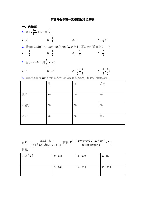 新高考数学第一次模拟试卷及答案