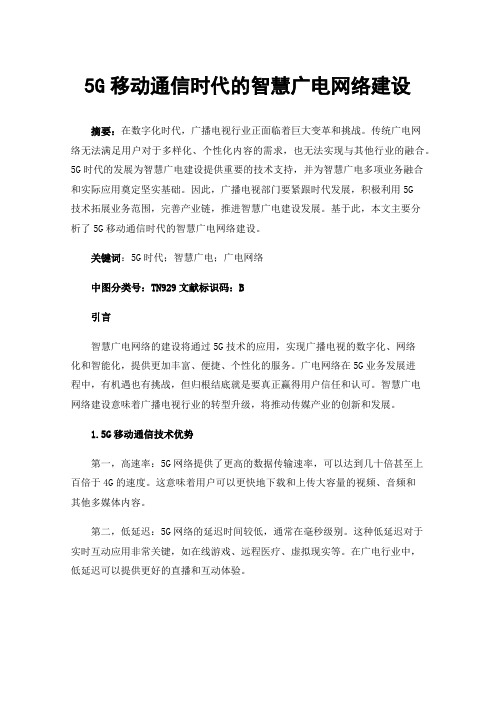 5G移动通信时代的智慧广电网络建设