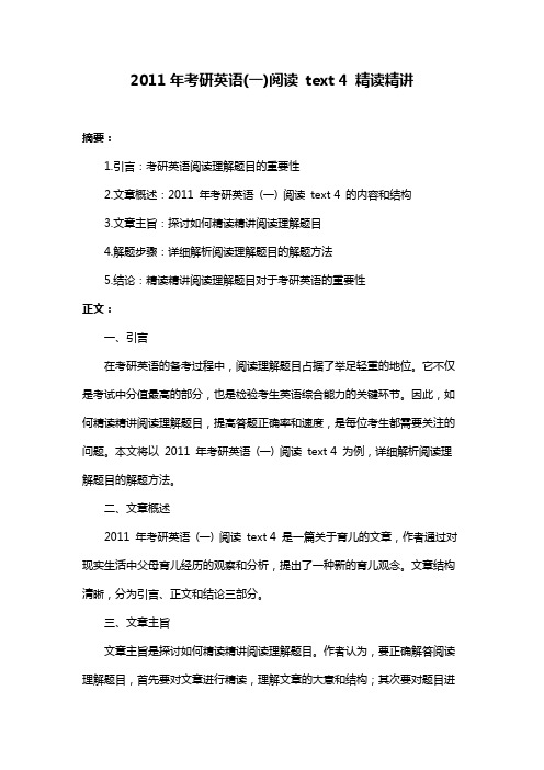 2011年考研英语(一)阅读 text 4 精读精讲