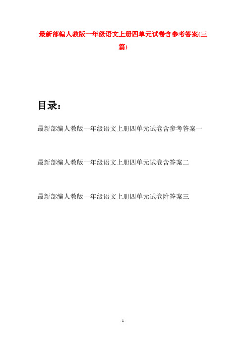 最新部编人教版一年级语文上册四单元试卷含参考答案(三套)