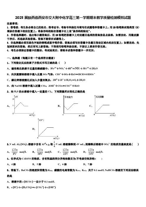 2025届陕西省西安市交大附中化学高三第一学期期末教学质量检测模拟试题含解析