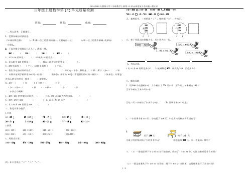 2014-2015人教版小学三年级数学上册第1-2单元试卷复习总结题---程正红