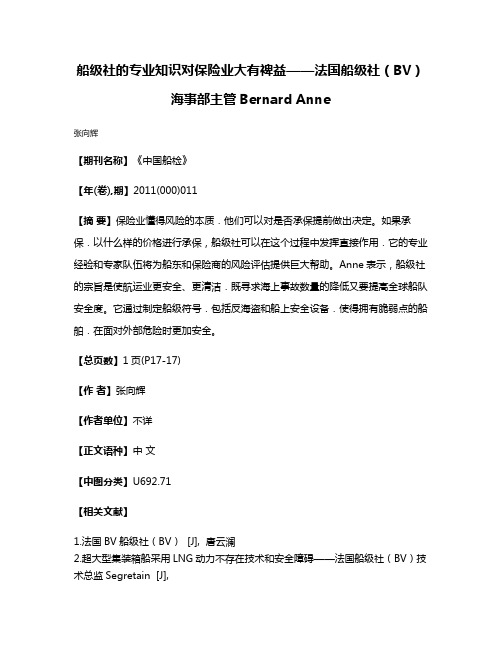 船级社的专业知识对保险业大有裨益——法国船级社（BV）海事部主管Bernard Anne