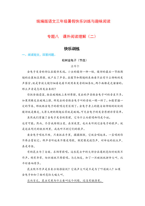 统编版语文三年级暑假快乐训练与趣味阅读 专项八 课外阅读理解(二)(含答案)