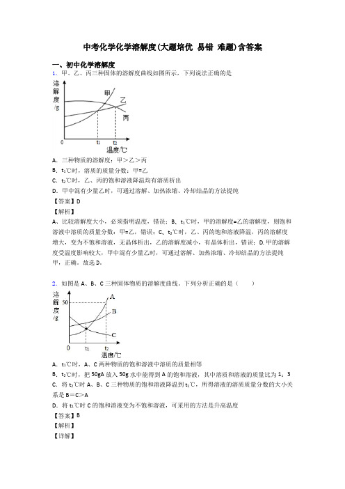 中考化学化学溶解度(大题培优 易错 难题)含答案