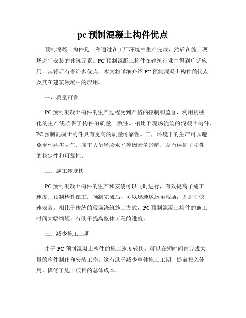 pc预制混凝土构件优点