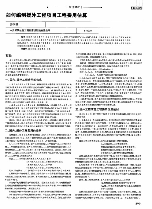 如何编制援外工程项目工程费用估算