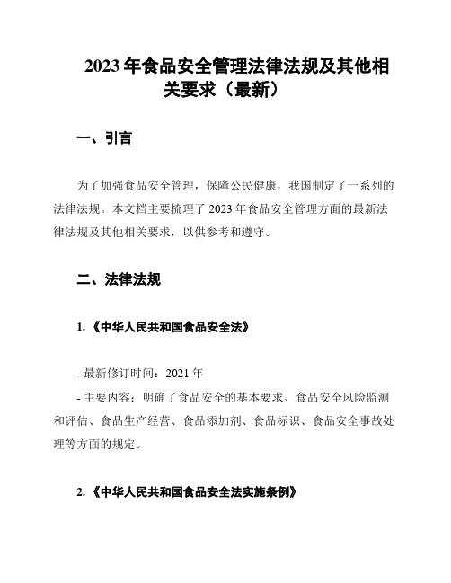 2023年食品安全管理法律法规及其他相关要求(最新)