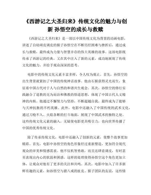 《西游记之大圣归来》传统文化的魅力与创新 孙悟空的成长与救赎