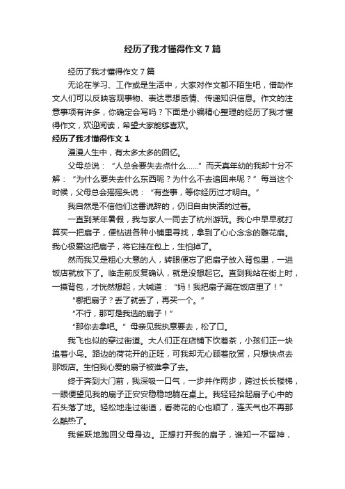 经历了我才懂得作文7篇