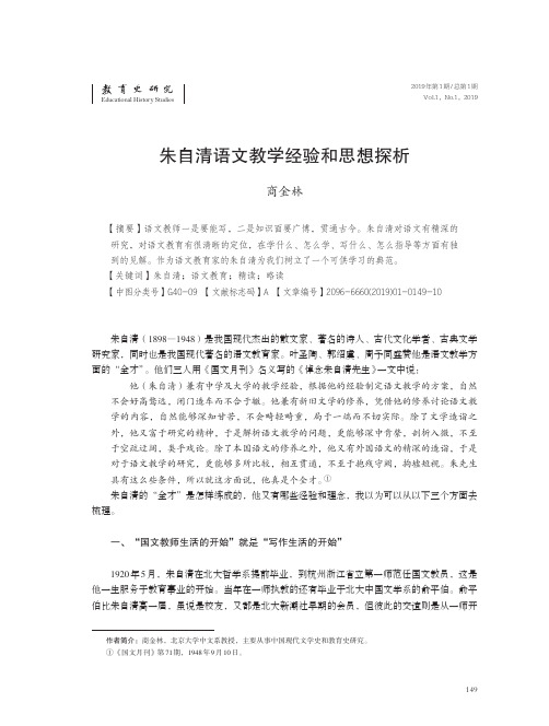 朱自清语文教学经验和思想探析