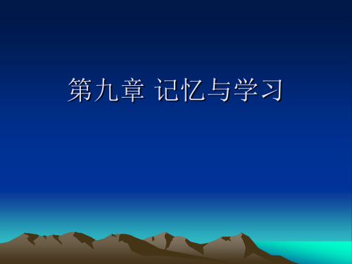 实验心理学经典课件第九章——记忆与学习