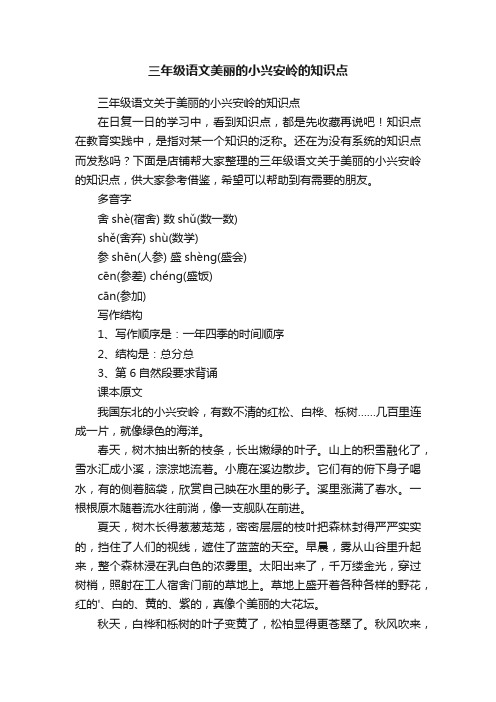 三年级语文美丽的小兴安岭的知识点