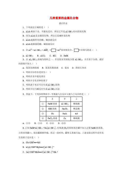 高中化学第三章金属及其化合物3.2.2几种重要的金属化合物课后作业