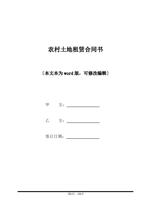 农村土地租赁合同书(标准版).docx