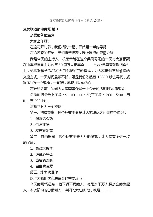 交友联谊活动优秀主持词（精选13篇）