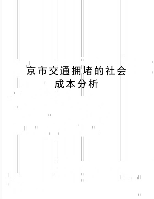 最新京市交通拥堵的社会成本分析