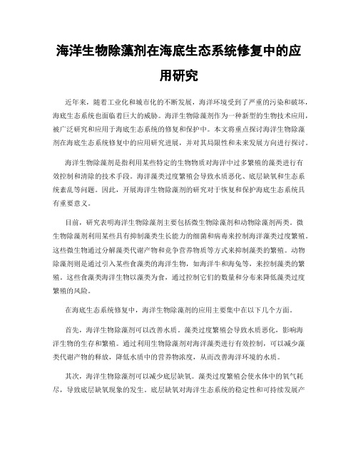 海洋生物除藻剂在海底生态系统修复中的应用研究