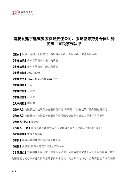 南陵县建宇建筑劳务有限责任公司、张璐莹等劳务合同纠纷民事二审民事判决书