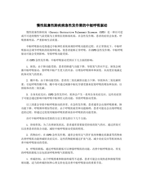 慢性阻塞性肺疾病急性发作期的中枢呼吸驱动