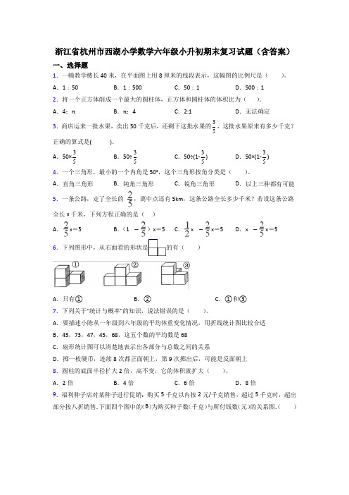 浙江省杭州市西湖小学数学六年级小升初期末复习试题(含答案)