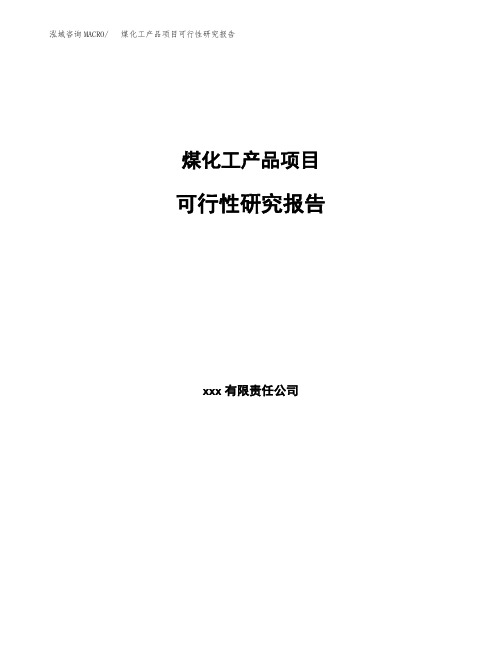 【范文】煤化工产品项目可行性研究报告